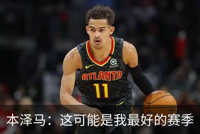 本泽马：这可能是我最好的赛季