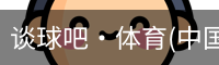 谈球吧